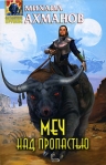 Меч над пропастью Серия: Стальная Крыса (мягкая обложка) инфо 6906b.