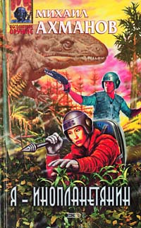Я – инопланетянин 2002 г ISBN 5-699-00328-2 инфо 6909b.