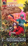 Я – инопланетянин 2002 г ISBN 5-699-00328-2 инфо 6909b.