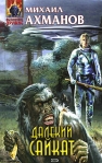 Далекий Сайкат 2006 г ISBN 5-699-15798-0 инфо 6912b.