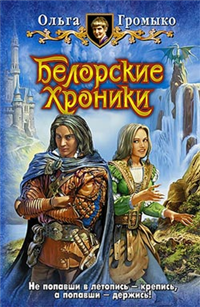 Белорские хроники Авторский сборник Издательства: Армада, Альфа-книга, 2008 г Твердый переплет, 416 стр ISBN 978-5-9922-0121-5 Тираж: 6000 экз Формат: 84x108/32 (~130х205 мм) инфо 6914b.