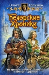 Белорские хроники Авторский сборник Издательства: Армада, Альфа-книга, 2008 г Твердый переплет, 416 стр ISBN 978-5-9922-0121-5 Тираж: 6000 экз Формат: 84x108/32 (~130х205 мм) инфо 6914b.