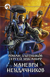 Маневры неудачников Серия: Фантастический боевик инфо 6915b.