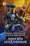 Маневры неудачников Серия: Фантастический боевик инфо 6915b.