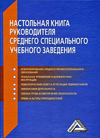Настольная книга руководителя среднего специального учебного заведения Издательство: Дашков и Ко, 2010 г Твердый переплет, 688 стр ISBN 978-5-394-00779-8 Тираж: 1000 экз Формат: 150x210 инфо 6916b.
