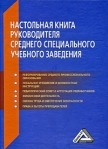 Настольная книга руководителя среднего специального учебного заведения Издательство: Дашков и Ко, 2010 г Твердый переплет, 688 стр ISBN 978-5-394-00779-8 Тираж: 1000 экз Формат: 150x210 инфо 6916b.