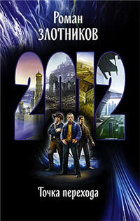 2012 Точка перехода 2009 г ISBN 978-5-9922-0459-9 инфо 6917b.