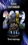 2012 Точка перехода 2009 г ISBN 978-5-9922-0459-9 инфо 6917b.