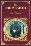 Час Быка Серия: Мировая классика инфо 6922b.