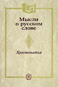 Мысли о русском слове Издательство: Высшая школа, 2004 г Твердый переплет, 224 стр ISBN 5-06-004543-9 Тираж: 3000 экз Формат: 60x88/16 (~150x210 мм) инфо 6924b.