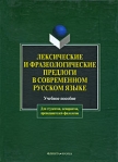 Лексические и фразеологические предлоги в современном русском языке Издательства: Флинта, Наука, 2007 г Твердый переплет, 176 стр ISBN 978-5-9765-0034-1, 978-5-02-034619-2 Тираж: 1000 экз Формат: 60x88/16 (~150x210 мм) инфо 6926b.