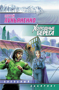 Холодные берега Серия: Звездный лабиринт инфо 6927b.