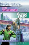 Холодные берега Серия: Звездный лабиринт инфо 6927b.
