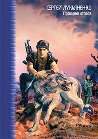 Проводник Отсюда (Сборник) 2007 г ISBN 978-5-17-031165-1, 978-5-9762-4721-5 инфо 6934b.