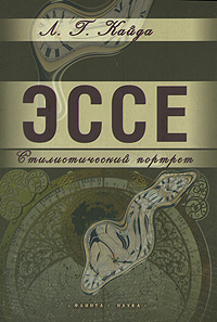 Эссе Стилистический портрет Издательства: Флинта, Наука, 2008 г Твердый переплет, 184 стр ISBN 978-5-9765-0276-5, 978-5-02-034824-0 Тираж: 1000 экз Формат: 60x88/16 (~150x210 мм) инфо 6940b.