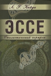 Эссе Стилистический портрет Издательства: Флинта, Наука, 2008 г Твердый переплет, 184 стр ISBN 978-5-9765-0276-5, 978-5-02-034824-0 Тираж: 1000 экз Формат: 60x88/16 (~150x210 мм) инфо 6940b.