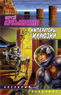 Императоры иллюзий Авторский сборник Издательства: АСТ, АСТ Москва, Хранитель, 2007 г Твердый переплет, 416 стр ISBN 978-5-17-039866-9, 5-17-039866-2, 5-9713-3580-4, 5-9762-1302-2 Тираж: 15000 экз Формат: 84x108/32 (~130х205 мм) инфо 6942b.