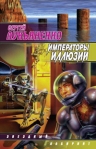 Императоры иллюзий Авторский сборник Издательства: АСТ, АСТ Москва, Хранитель, 2007 г Твердый переплет, 416 стр ISBN 978-5-17-039866-9, 5-17-039866-2, 5-9713-3580-4, 5-9762-1302-2 Тираж: 15000 экз Формат: 84x108/32 (~130х205 мм) инфо 6942b.