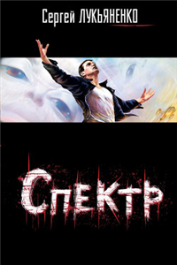 Спектр 2007 г ISBN 978-5-17-039864-5, 978-5-9762-3110-8 инфо 6943b.