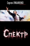 Спектр 2007 г ISBN 978-5-17-039864-5, 978-5-9762-3110-8 инфо 6943b.