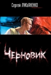 Черновик Серия: Звездный лабиринт инфо 6944b.