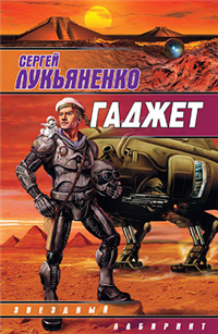 Гаджет (Сборник) 2008 г ISBN 978-5-17-024018-0 инфо 6945b.