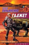 Гаджет (Сборник) 2008 г ISBN 978-5-17-024018-0 инфо 6945b.