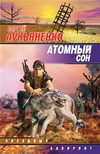 Атомный сон (Cборник) 2008 г ISBN 978-5-17-012405-3, 978-5-9762-1453-8 инфо 6947b.