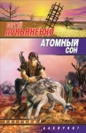 Атомный сон (Cборник) 2008 г ISBN 978-5-17-012405-3, 978-5-9762-1453-8 инфо 6947b.