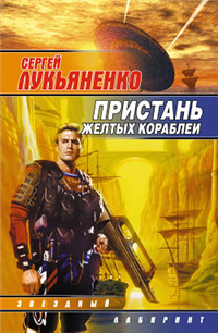 Пристань желтых кораблей (Сборник) 2007 г ISBN 5-17-039858-4-9713-3626-6, 5-9762-1296-4, 985-13-8888-2 инфо 6948b.