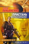 Пристань желтых кораблей (Сборник) 2007 г ISBN 5-17-039858-4-9713-3626-6, 5-9762-1296-4, 985-13-8888-2 инфо 6948b.