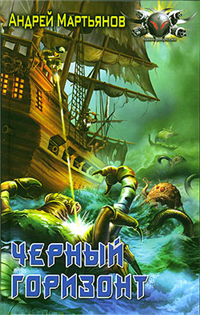 Черный горизонт 2008 г ISBN 978-5-9942-0160-2 инфо 6951b.