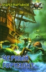 Черный горизонт 2008 г ISBN 978-5-9942-0160-2 инфо 6951b.