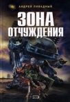 Зона отчуждения Серия: Абсолютное оружие инфо 7003b.