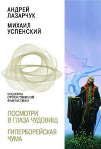 Посмотри в глаза чудовищ Серия: История будущего инфо 7044b.