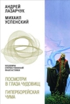 Посмотри в глаза чудовищ Серия: История будущего инфо 7044b.