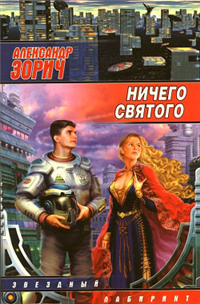 Ничего святого (Сборник) 2006 г ISBN 5-17-039578-7, 5-9713-3376-3, 5-9762-1144-5 инфо 7089b.