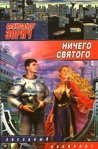 Ничего святого (Сборник) 2006 г ISBN 5-17-039578-7, 5-9713-3376-3, 5-9762-1144-5 инфо 7089b.