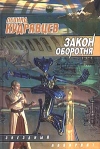 Закон оборотня Серия: Звездный лабиринт инфо 7123b.