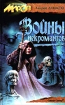 Войны некромантов Серия: Перекресток миров (`Северо-Запад`) инфо 7130b.