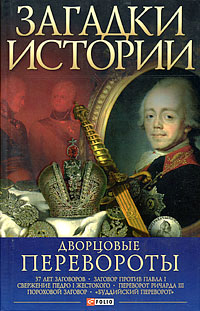 Дворцовые перевороты Серия: История России инфо 7139b.