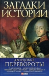 Дворцовые перевороты Серия: История России инфо 7139b.