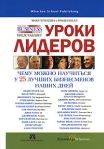 Уроки лидеров Чему можно научиться у 25 лучших бизнесменов наших дней Издательство: Вильямс, 2007 г Мягкая обложка, 256 стр ISBN 978-5-8459-1179-7, 0-13-153118-2 Тираж: 3000 экз Формат: 70x100/16 (~167x236 мм) инфо 7175b.