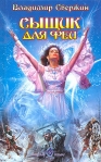 Сыщик для феи Издательство: Аудиокнига, 2003 г 290 стр ISBN 5-17-021216-Х, 5-9577-0058-4 инфо 7190b.