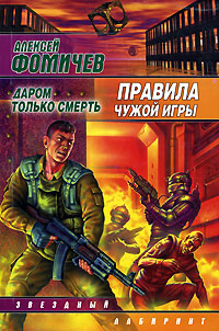 Правила чужой игры Издательства: АСТ, АСТ Москва, 2008 г Твердый переплет, 656 стр ISBN 978-5-17-049420-0, 978-5-9713-8429-8 Тираж: 3000 экз Формат: 84x108/32 (~130х205 мм) инфо 7222b.