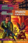 Правила чужой игры Издательства: АСТ, АСТ Москва, 2008 г Твердый переплет, 656 стр ISBN 978-5-17-049420-0, 978-5-9713-8429-8 Тираж: 3000 экз Формат: 84x108/32 (~130х205 мм) инфо 7222b.