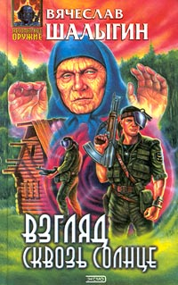 Взгляд сквозь солнце 2002 г ISBN 5-04-007269-4 инфо 7250b.