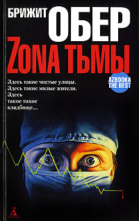 Зона тьмы Серия: Азбука The Best инфо 7254b.