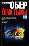 Зона тьмы Серия: Азбука The Best инфо 7254b.