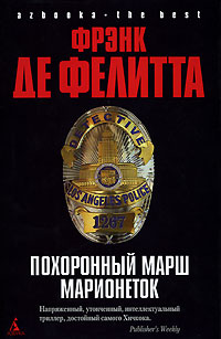 Похоронный марш марионеток Серия: Азбука The Best инфо 7261b.